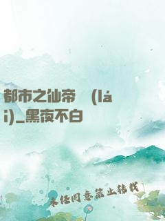 都市之仙帝歸來(lái)
