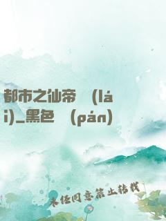 都市之仙帝歸來(lái)