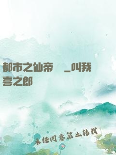 都市之仙帝歸來