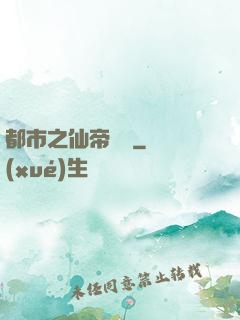 都市之仙帝歸來