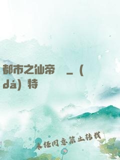 都市之仙帝歸來