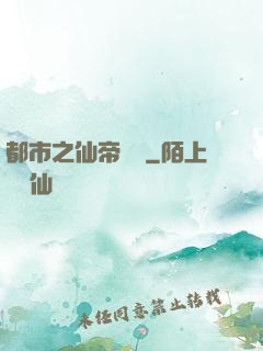 都市之仙帝歸來