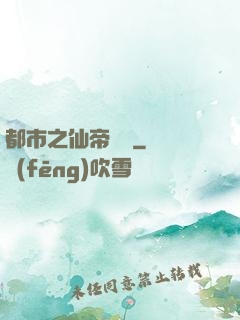 都市之仙帝歸來
