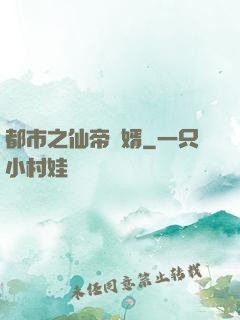 都市之仙帝贅婿