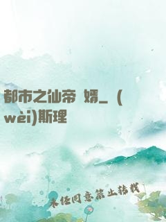 都市之仙帝贅婿