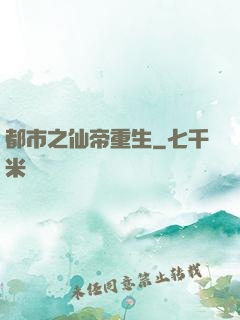 都市之仙帝重生