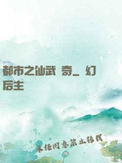 都市之仙武傳奇
