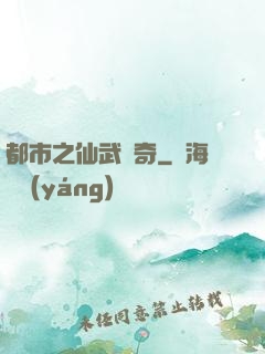 都市之仙武傳奇