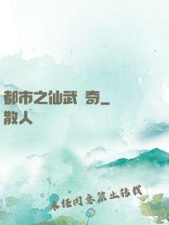 都市之仙武傳奇