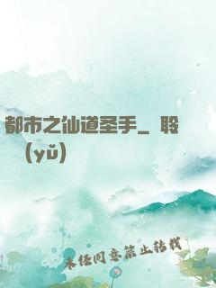 都市之仙道圣手