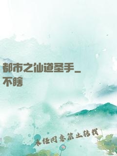 都市之仙道圣手