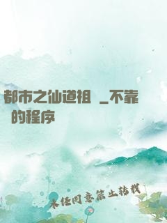 都市之仙道祖師