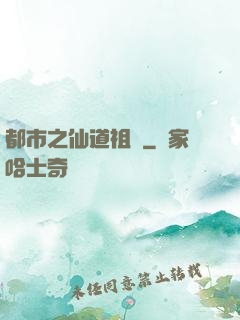 都市之仙道祖師