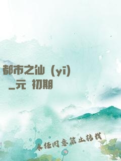 都市之仙醫(yī)歸來
