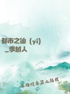 都市之仙醫(yī)歸來
