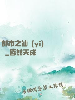 都市之仙醫(yī)歸來