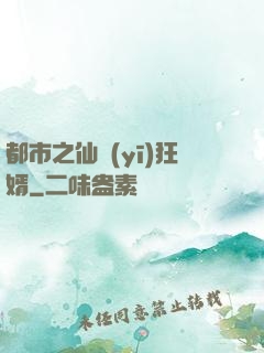 都市之仙醫(yī)狂婿