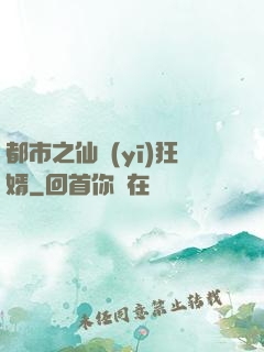 都市之仙醫(yī)狂婿