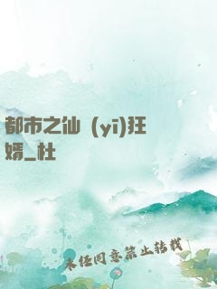 都市之仙醫(yī)狂婿