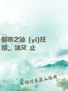 都市之仙醫(yī)狂婿