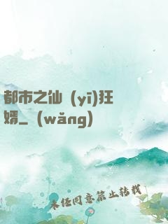 都市之仙醫(yī)狂婿