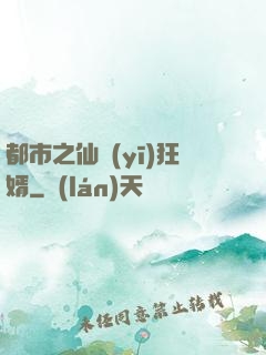 都市之仙醫(yī)狂婿