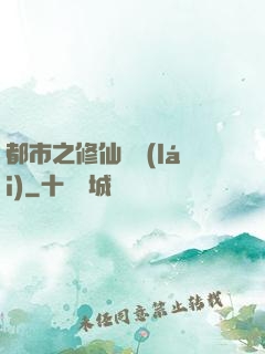 都市之修仙歸來(lái)