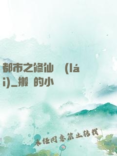 都市之修仙歸來(lái)