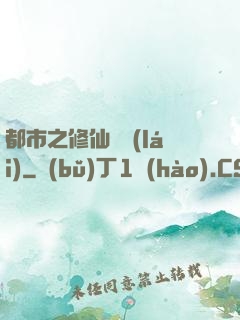 都市之修仙歸來(lái)