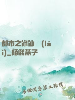 都市之修仙歸來(lái)