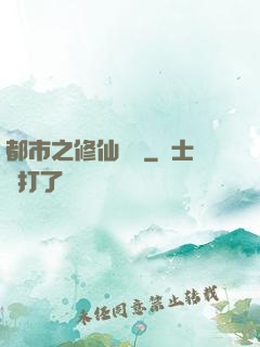 都市之修仙歸來