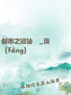 都市之修仙歸來