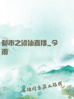 都市之修仙直播
