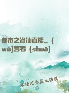 都市之修仙直播