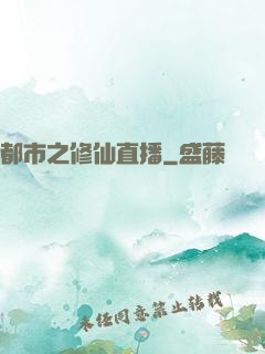 都市之修仙直播