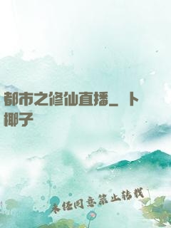 都市之修仙直播