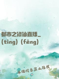 都市之修仙直播