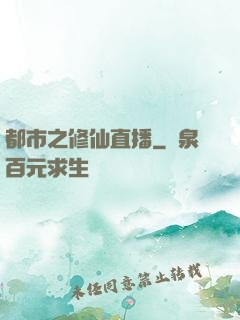 都市之修仙直播