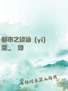 都市之修仙醫(yī)圣