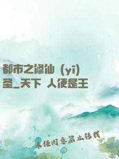 都市之修仙醫(yī)圣
