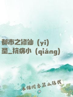 都市之修仙醫(yī)圣