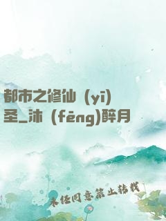 都市之修仙醫(yī)圣