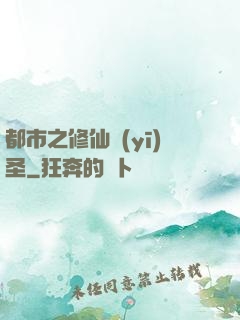 都市之修仙醫(yī)圣