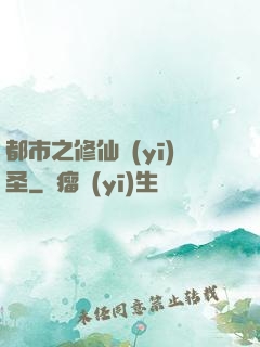 都市之修仙醫(yī)圣