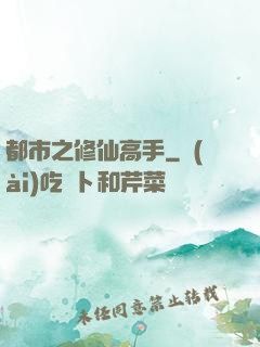 都市之修仙高手