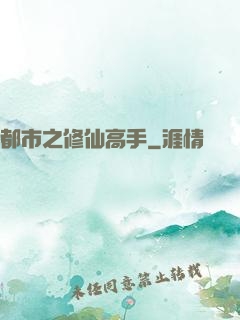 都市之修仙高手