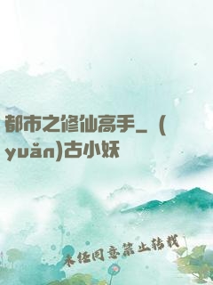都市之修仙高手