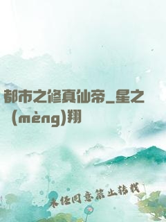 都市之修真仙帝