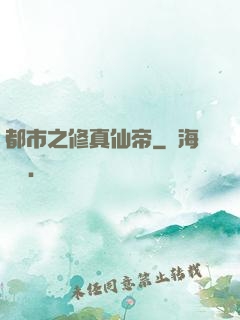 都市之修真仙帝