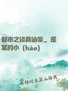 都市之修真仙帝
